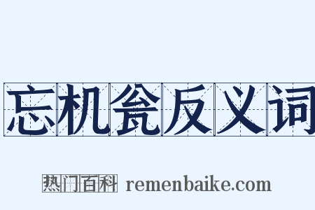 忘机瓮反义词是什么意思的图片